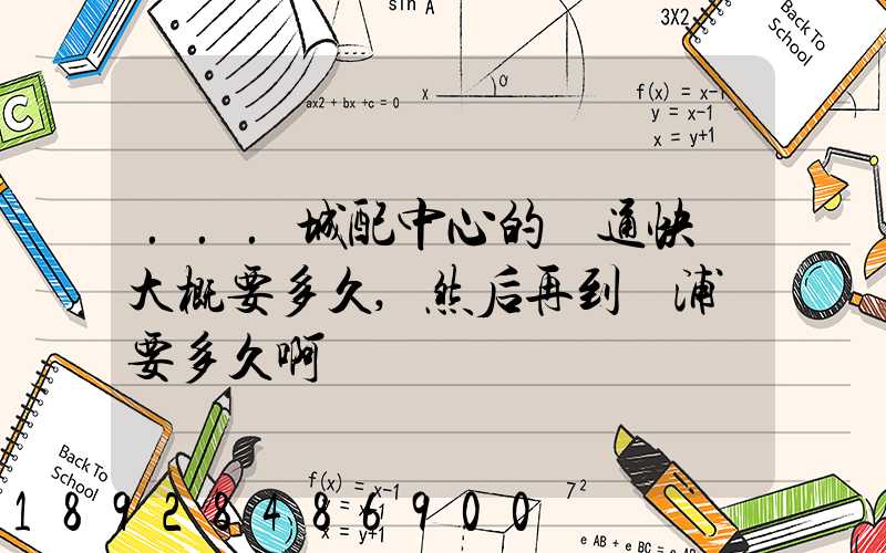 ...城配中心的圓通快遞大概要多久,然后再到楊浦區要多久啊