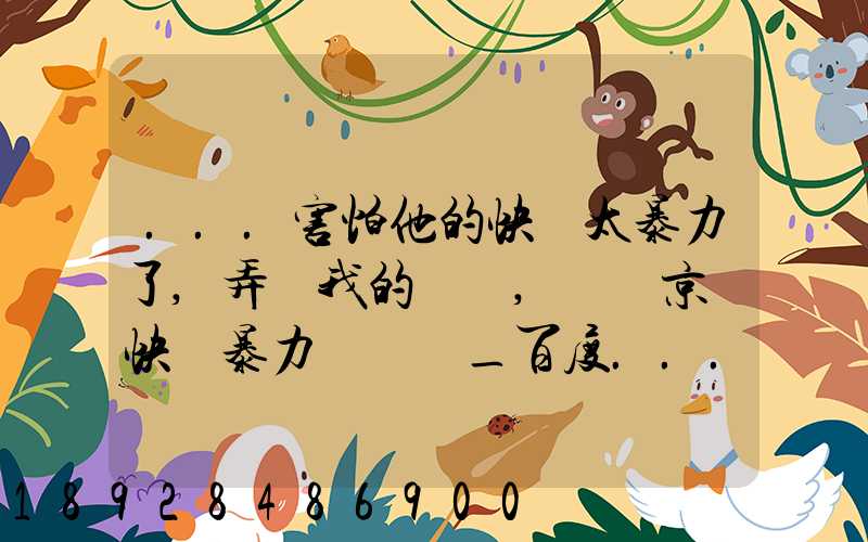 ...害怕他的快遞太暴力了,弄壞我的電腦,請問京東快遞暴力嗎謝謝_百度...