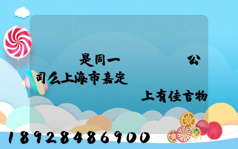 ...是同一個(gè)公司么上海市嘉定區(qū)馬陸鎮(zhèn)上有佳吉物流么地址電話_百度...
