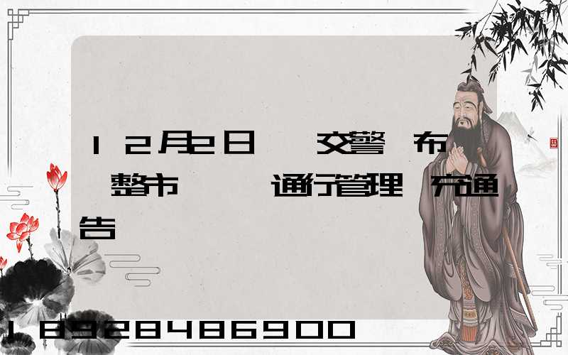 12月2日煙臺交警發布關調整市區貨車通行管理補充通告