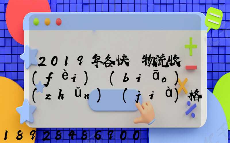 2019年各快遞物流收費(fèi)標(biāo)準(zhǔn)價(jià)格表是怎樣的