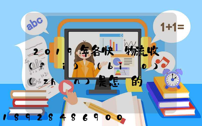 2019年各快遞物流收費(fèi)標(biāo)準(zhǔn)是怎樣的