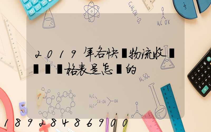 2019年各快遞物流收費標準價格表是怎樣的