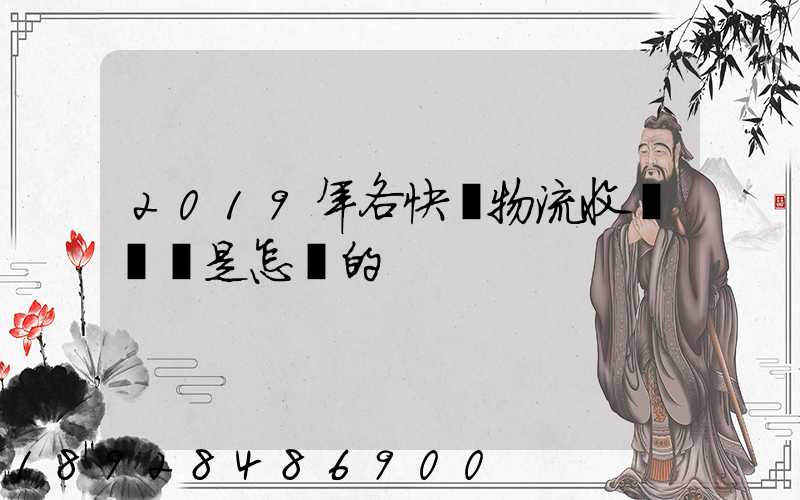 2019年各快遞物流收費標準是怎樣的