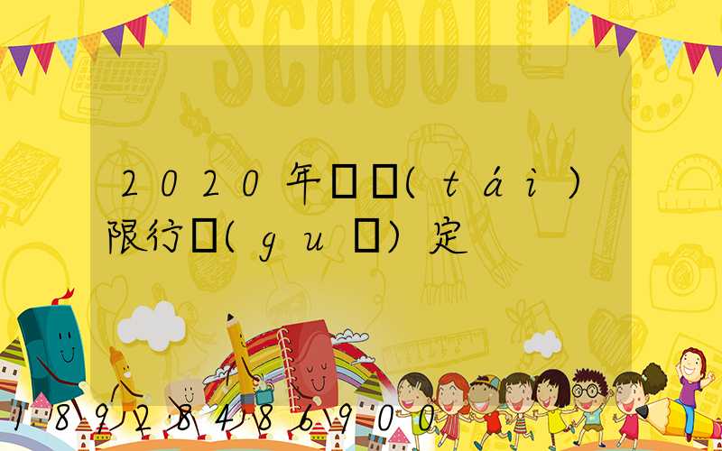 2020年煙臺(tái)限行規(guī)定