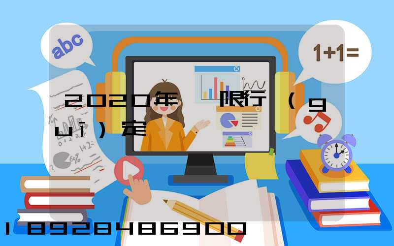 2020年煙臺限行規(guī)定