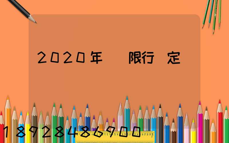 2020年煙臺限行規定