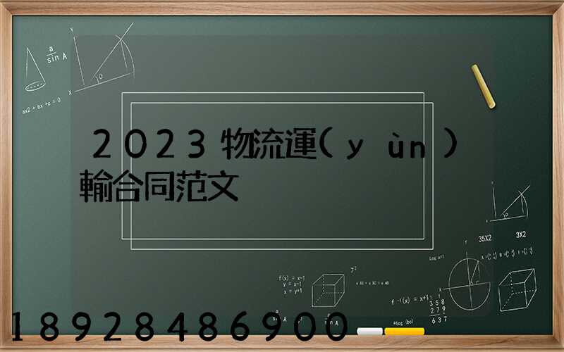 2023物流運(yùn)輸合同范文
