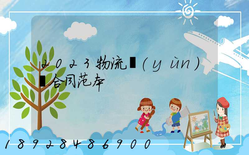 2023物流運(yùn)輸合同范本