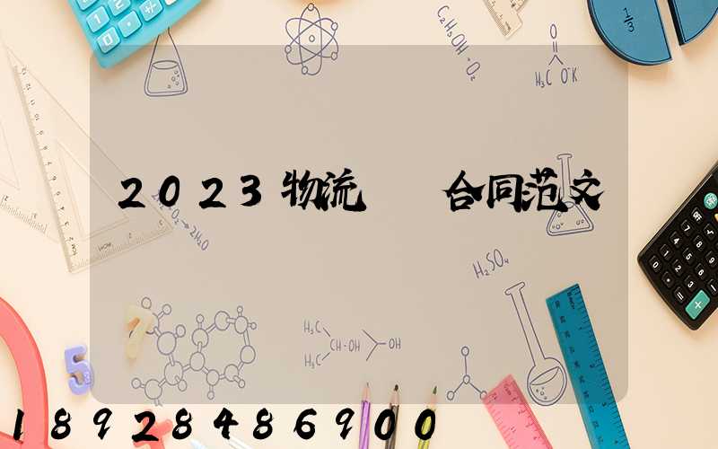 2023物流運輸合同范文