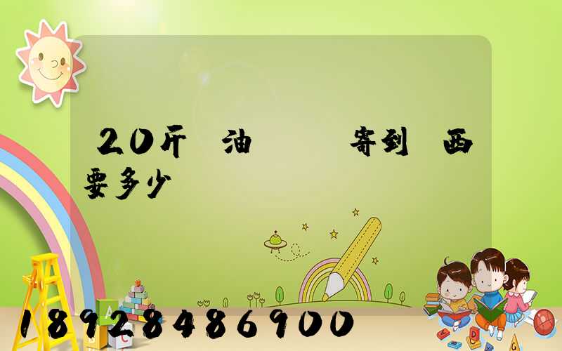 20斤豬油從廣東寄到廣西要多少運(yùn)費(fèi)