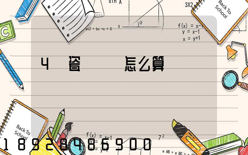 4噸瓷磚運費怎么算