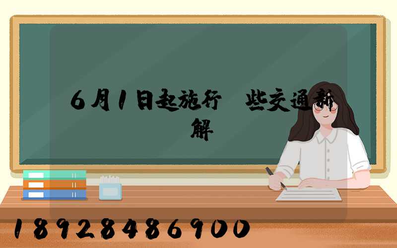 6月1日起施行這些交通新規(guī)解讀