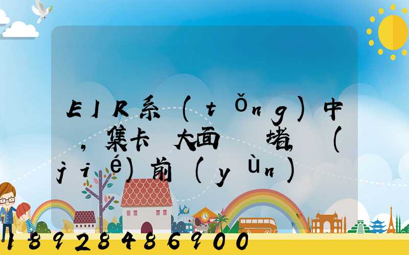EIR系統(tǒng)中斷,集卡車大面積擁堵,節(jié)前運(yùn)輸難...