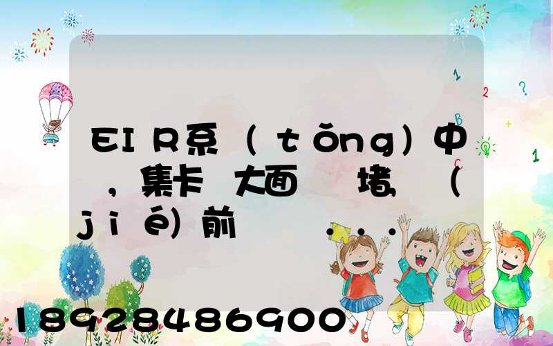 EIR系統(tǒng)中斷,集卡車大面積擁堵,節(jié)前運輸難...
