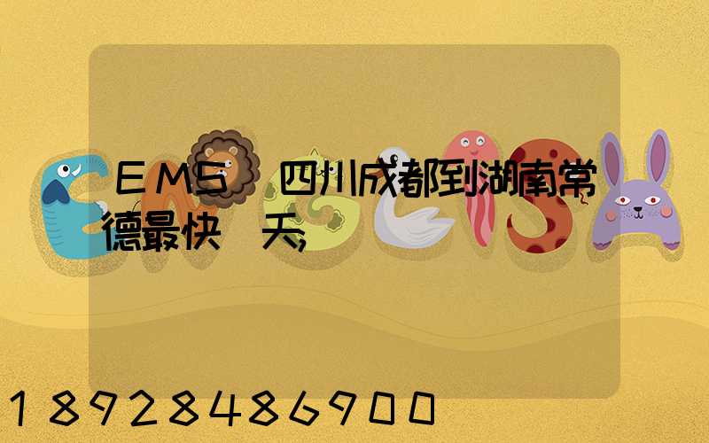 EMS從四川成都到湖南常德最快幾天