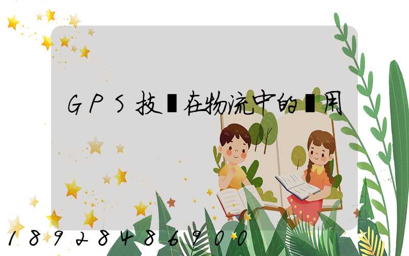 GPS技術在物流中的應用