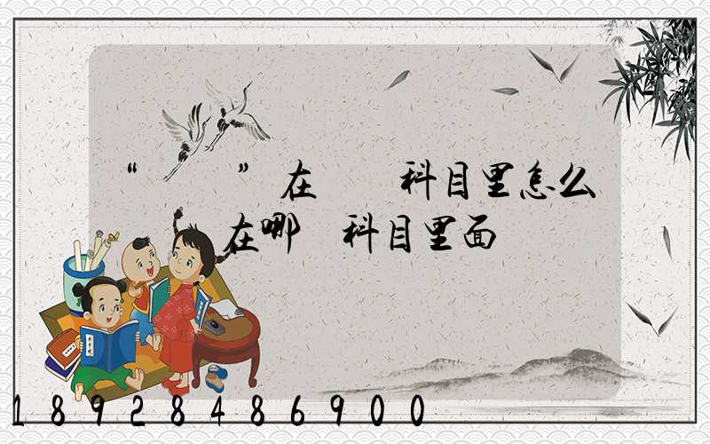 “運費”在會計科目里怎么記賬記在哪個科目里面