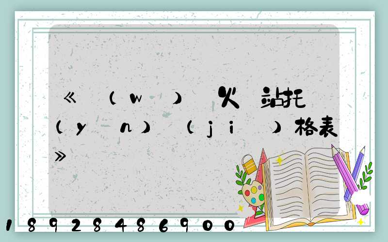 《無(wú)錫火車站托運(yùn)價(jià)格表》