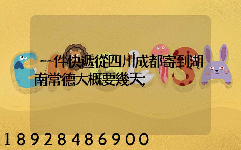 一件快遞從四川成都寄到湖南常德大概要幾天