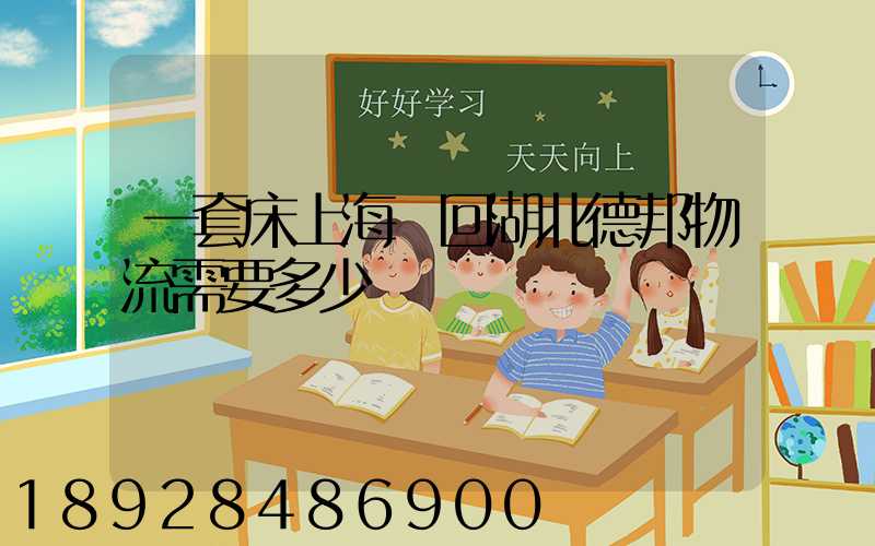 一套床上海發回湖北德邦物流需要多少錢