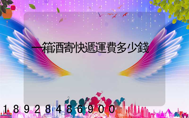 一箱酒寄快遞運費多少錢