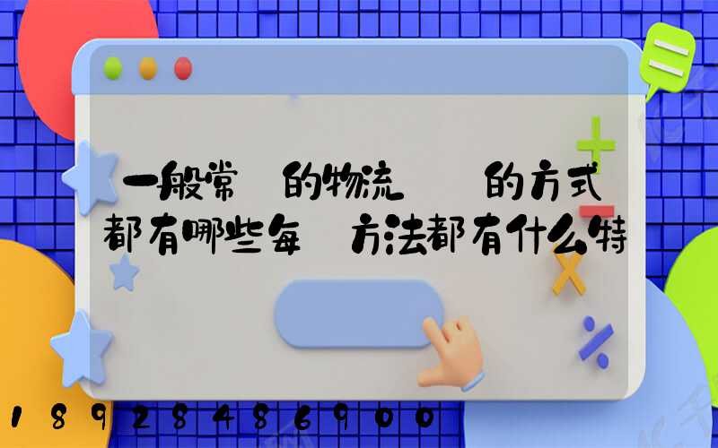 一般常見的物流運輸的方式都有哪些每種方法都有什么特點