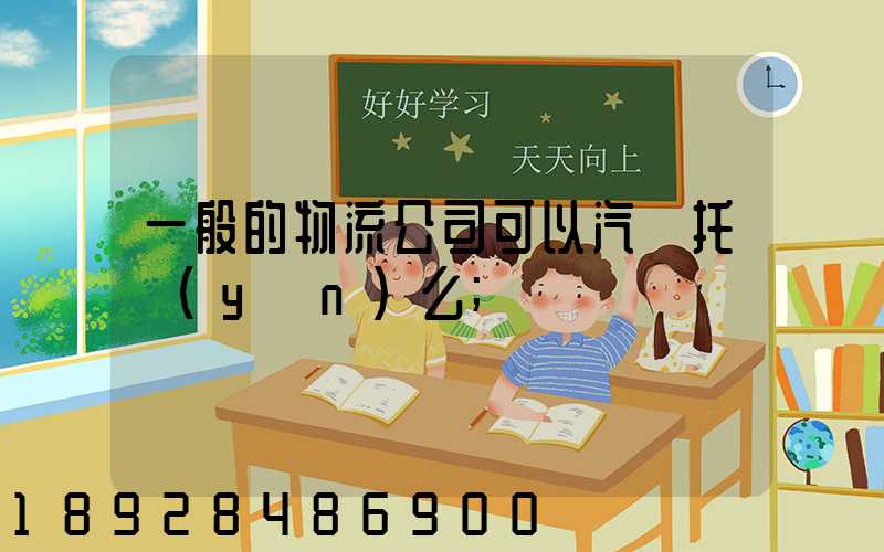 一般的物流公司可以汽車托運(yùn)么