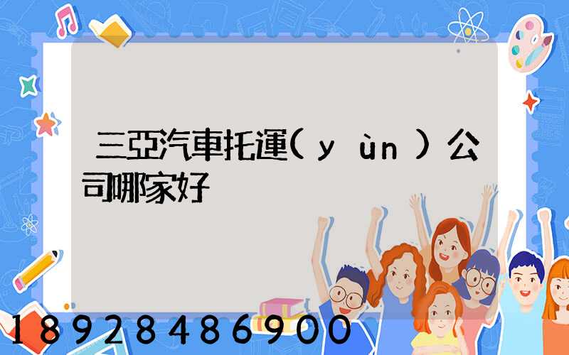 三亞汽車托運(yùn)公司哪家好