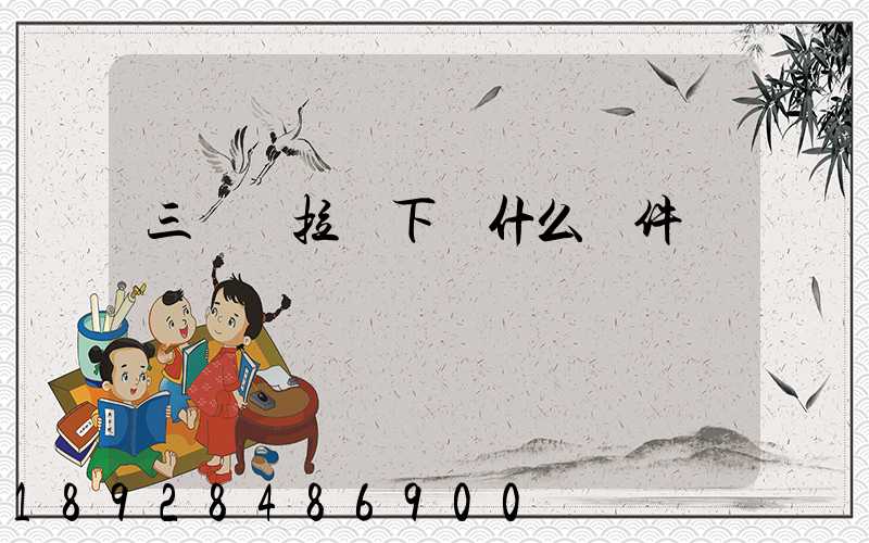 三輪車拉貨下載什么軟件