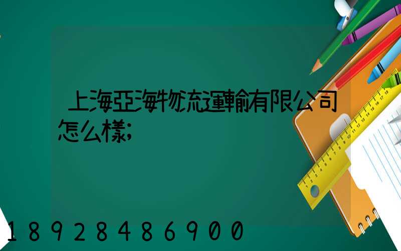 上海亞海物流運輸有限公司怎么樣