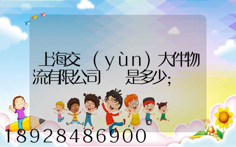 上海交運(yùn)大件物流有限公司電話是多少