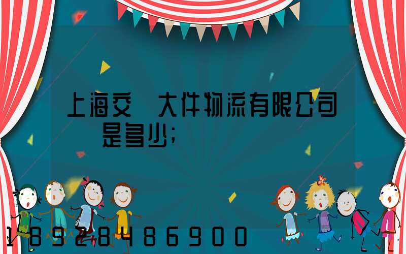 上海交運大件物流有限公司電話是多少