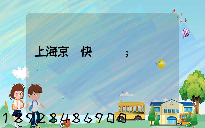 上海京東快遞電話