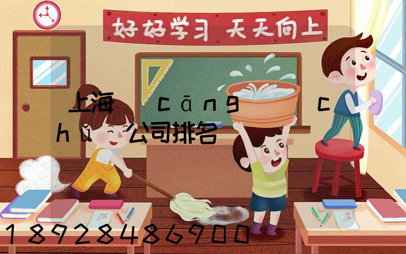 上海倉(cāng)儲(chǔ)公司排名