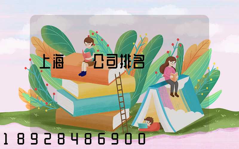 上海倉儲公司排名