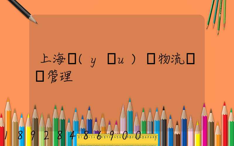 上海優(yōu)點物流運輸管理