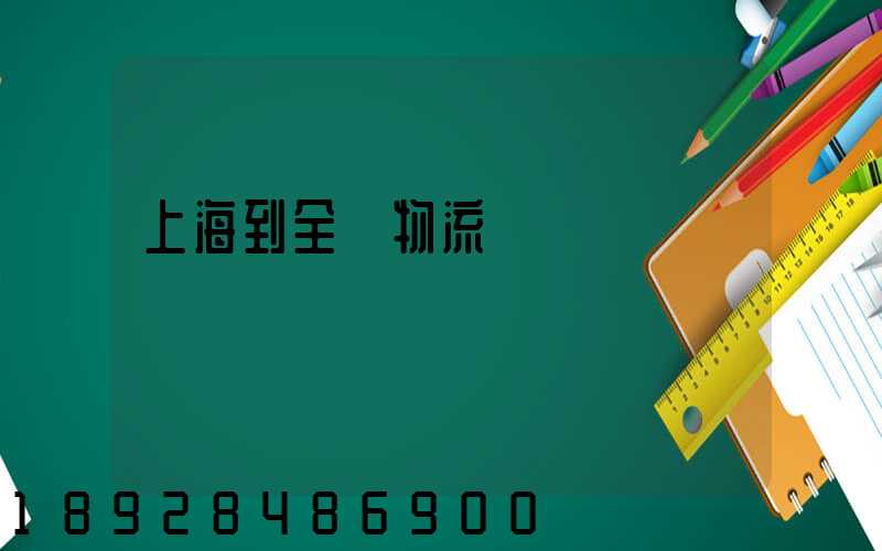 上海到全國物流運輸