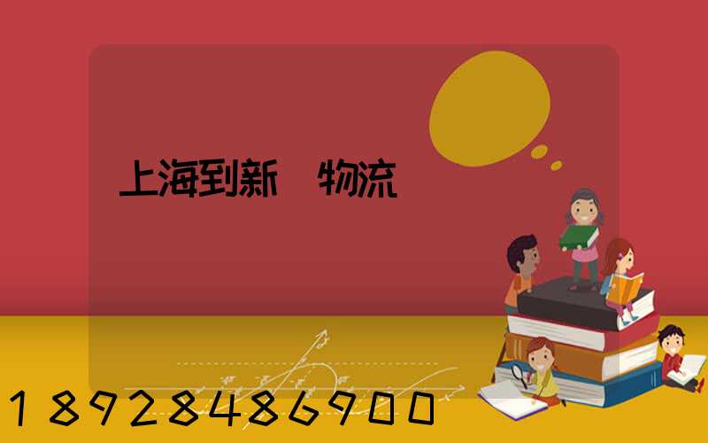 上海到新縣物流運輸