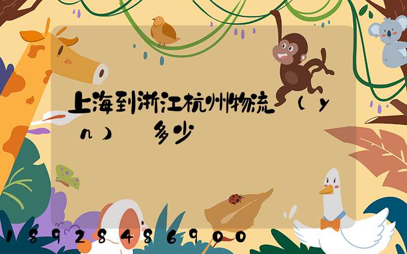 上海到浙江杭州物流運(yùn)輸多少錢