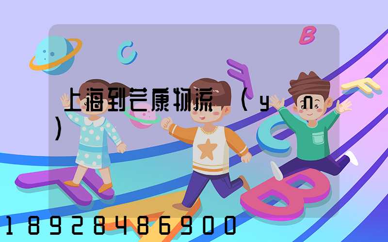 上海到芒康物流運(yùn)輸