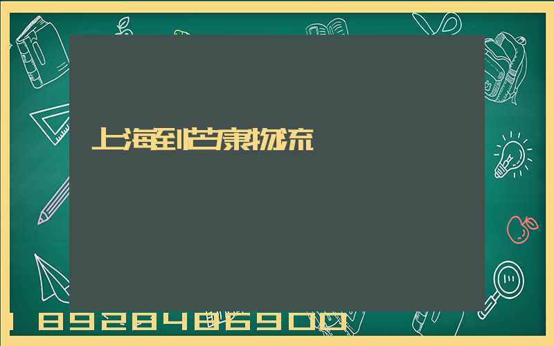 上海到芒康物流運輸