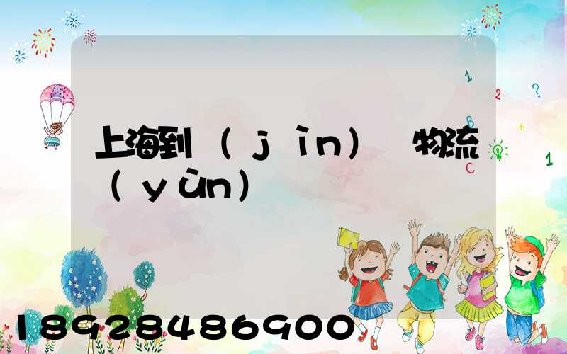 上海到進(jìn)賢物流運(yùn)輸