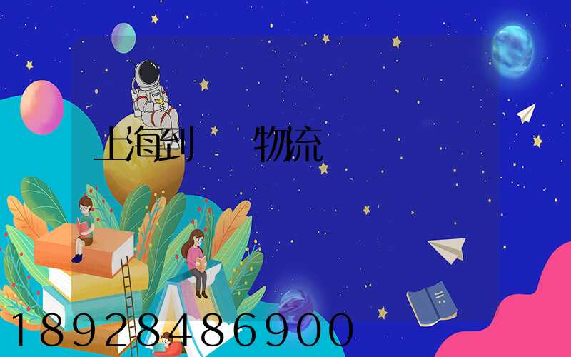 上海到進賢物流運輸