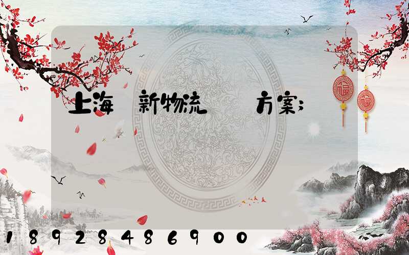 上海創新物流運輸方案