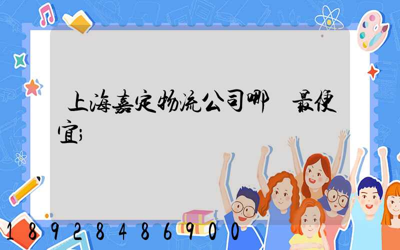 上海嘉定物流公司哪個最便宜