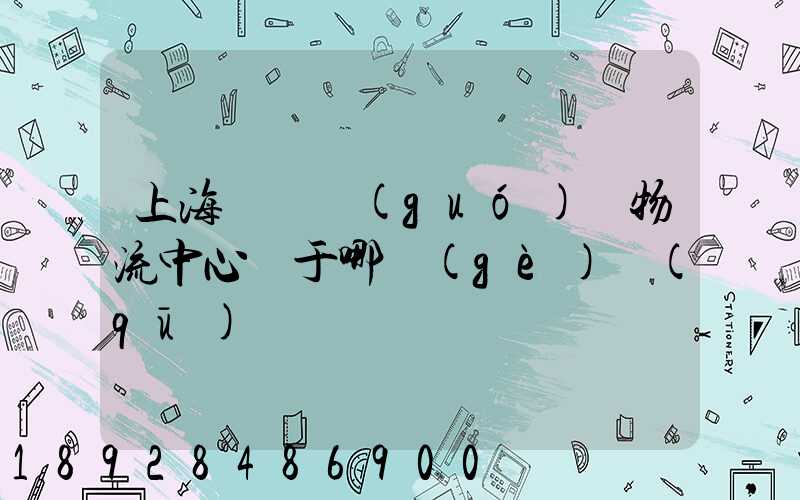 上海寶灣國(guó)際物流中心屬于哪個(gè)區(qū)