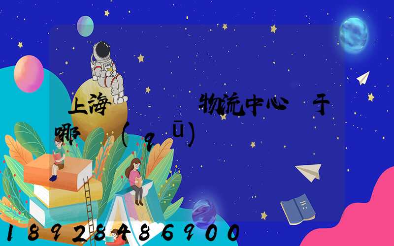 上海寶灣國際物流中心屬于哪個區(qū)