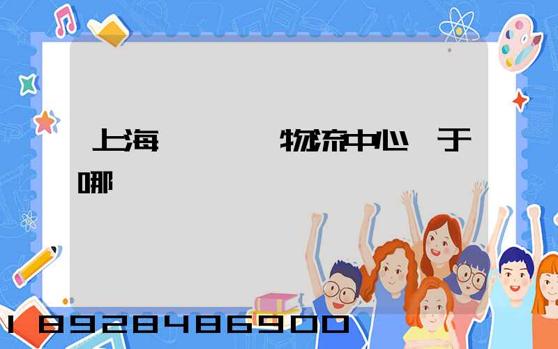 上海寶灣國際物流中心屬于哪個區