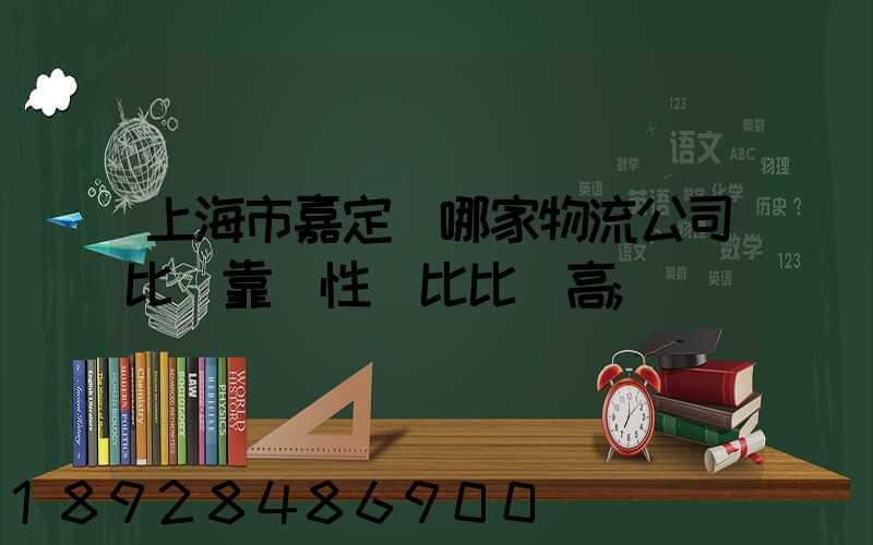 上海市嘉定區哪家物流公司比較靠譜性價比比較高